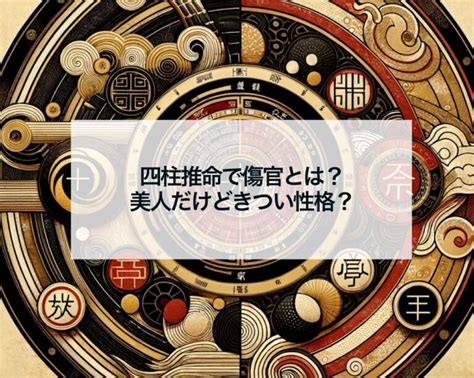 金水 傷官 美人|四柱推命「傷官」の人の性格や特徴とは？適職、恋愛、運勢を解。